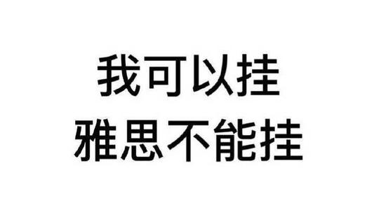 雅思复议成功率大吗?成功率60%是真的吗？