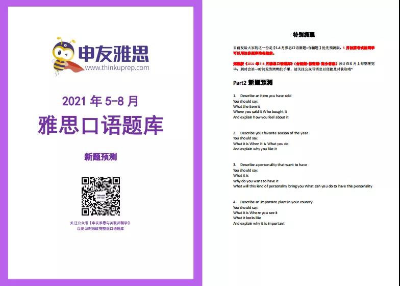 申友雅思2021年5-8月雅思口语题库和高分答案一览！图三