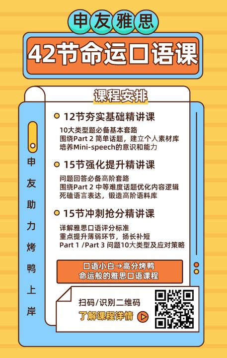 你还在为了雅思口语发音而烦恼吗？你还在为了雅思口语基础而头疼吗？你还在为了多次冲刺雅思高分而疲倦吗？申友雅思教研组全新推出了【42节命运口语课】，大神带队，扬帆起航，含括了共计42节课程，从不同的角度出发，让不同基础的考鸭们都可以学到东西，轻松冲刺雅思高分！图2