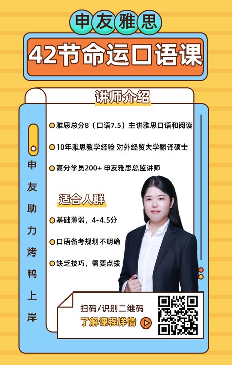 你还在为了雅思口语发音而烦恼吗？你还在为了雅思口语基础而头疼吗？你还在为了多次冲刺雅思高分而疲倦吗？申友雅思教研组全新推出了【42节命运口语课】，大神带队，扬帆起航，含括了共计42节课程，从不同的角度出发，让不同基础的考鸭们都可以学到东西，轻松冲刺雅思高分！图3