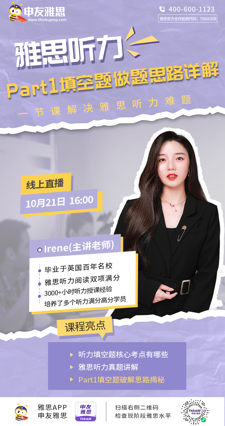 [10月21日]雅思公开课听力——Irene.jpg